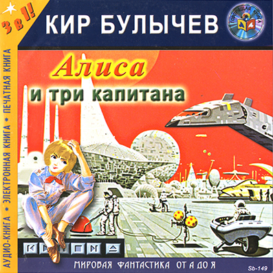 Алиса и три капитана - Кир Булычев Лучшие аудиокниги онлайн слушать бесплатно➝ Без остановки, полными циклами! ☆Более 100000 новых книг☆ ➝ Присоединяйтесь ✔️ audioknigi-onlain.com