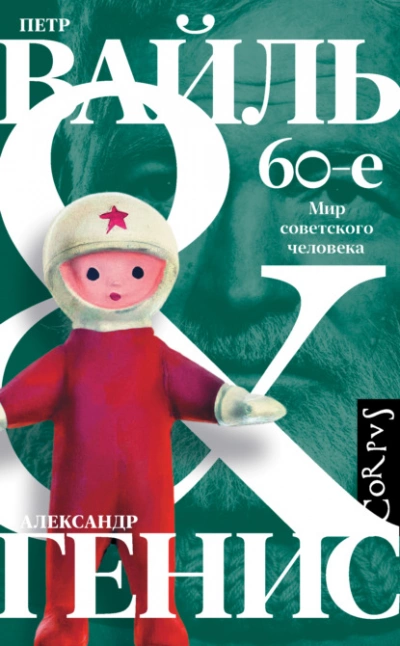 60-е. Мир советского человека - Петр Вайль, Александр Генис Лучшие аудиокниги онлайн слушать бесплатно➝ Без остановки, полными циклами! ☆Более 100000 новых книг☆ ➝ Присоединяйтесь ✔️ audioknigi-onlain.com