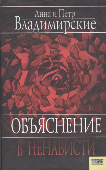 Объяснение в ненависти - Пётр Владимирский, Анна Владимирская Лучшие аудиокниги онлайн слушать бесплатно➝ Без остановки, полными циклами! ☆Более 100000 новых книг☆ ➝ Присоединяйтесь ✔️ audioknigi-onlain.com