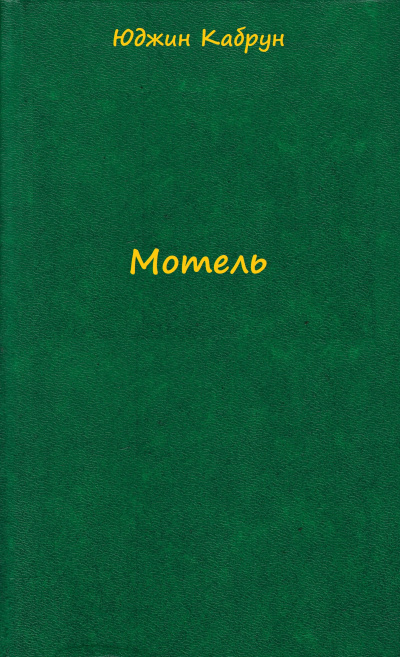 Мотель - Юджин Кабрун Лучшие аудиокниги онлайн слушать бесплатно➝ Без остановки, полными циклами! ☆Более 100000 новых книг☆ ➝ Присоединяйтесь ✔️ audioknigi-onlain.com