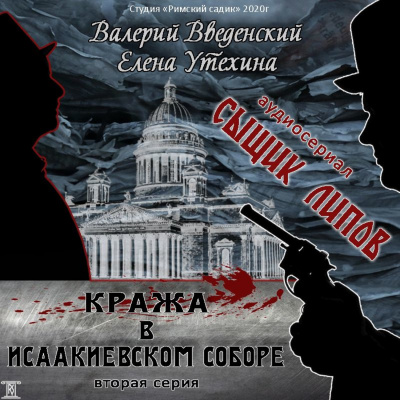 Кража в Исаакиевском соборе - Валерий Введенский, Елена Утехина Лучшие аудиокниги онлайн слушать бесплатно➝ Без остановки, полными циклами! ☆Более 100000 новых книг☆ ➝ Присоединяйтесь ✔️ audioknigi-onlain.com
