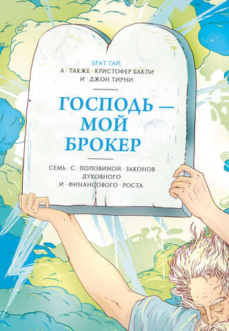 Господь – мой брокер - Брат Тай, Кристофер Бакли, Джон Тирни Лучшие аудиокниги онлайн слушать бесплатно➝ Без остановки, полными циклами! ☆Более 100000 новых книг☆ ➝ Присоединяйтесь ✔️ audioknigi-onlain.com
