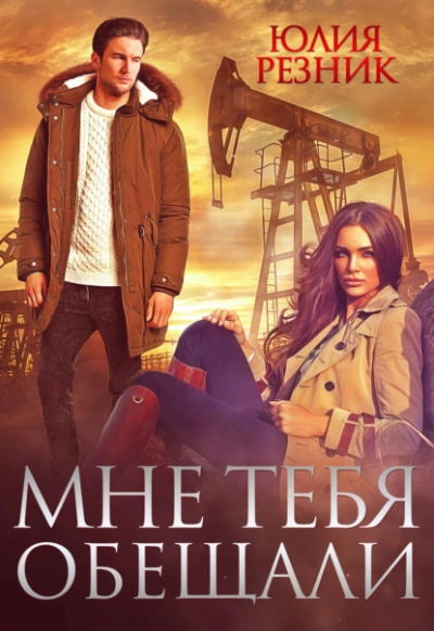 Мне тебя обещали - Юлия Резник » Лучшие аудиокниги онлайн слушать бесплатно➝ Без остановки, полными циклами! ☆Более 100000 новых книг☆ ➝ Присоединяйтесь ✔️ audioknigi-onlain.com