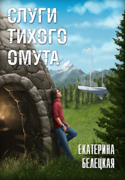 Слуги тихого омута - Екатерина Белецкая Лучшие аудиокниги онлайн слушать бесплатно➝ Без остановки, полными циклами! ☆Более 100000 новых книг☆ ➝ Присоединяйтесь ✔️ audioknigi-onlain.com