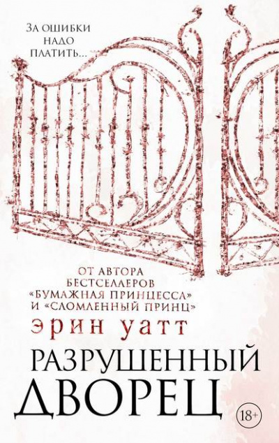 Разрушенный дворец - Эрин Уатт Лучшие аудиокниги онлайн слушать бесплатно➝ Без остановки, полными циклами! ☆Более 100000 новых книг☆ ➝ Присоединяйтесь ✔️ audioknigi-onlain.com