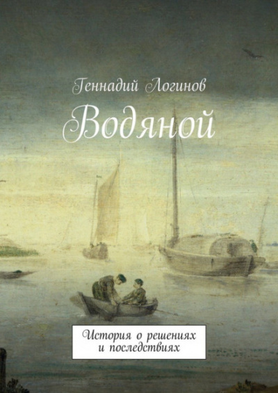 Водяной - Геннадий Логинов Лучшие аудиокниги онлайн слушать бесплатно➝ Без остановки, полными циклами! ☆Более 100000 новых книг☆ ➝ Присоединяйтесь ✔️ audioknigi-onlain.com