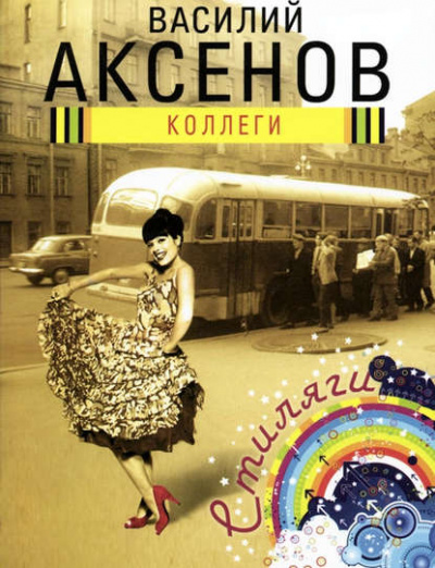 Коллеги - Василий Аксенов Лучшие аудиокниги онлайн слушать бесплатно➝ Без остановки, полными циклами! ☆Более 100000 новых книг☆ ➝ Присоединяйтесь ✔️ audioknigi-onlain.com