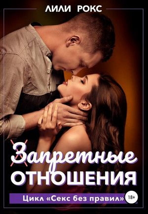 Запретные отношения - Лили Рокс (2) Лучшие аудиокниги онлайн слушать бесплатно➝ Без остановки, полными циклами! ☆Более 100000 новых книг☆ ➝ Присоединяйтесь ✔️ audioknigi-onlain.com