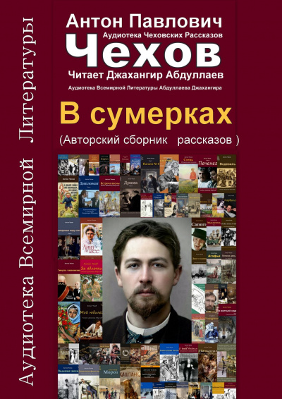 В сумерках - Антон Чехов Лучшие аудиокниги онлайн слушать бесплатно➝ Без остановки, полными циклами! ☆Более 100000 новых книг☆ ➝ Присоединяйтесь ✔️ audioknigi-onlain.com