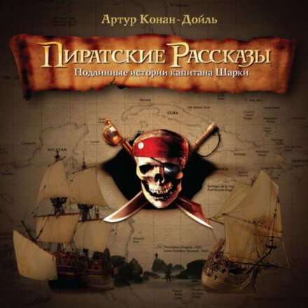 Пиратские рассказы - Артур Конан Дойл Лучшие аудиокниги онлайн слушать бесплатно➝ Без остановки, полными циклами! ☆Более 100000 новых книг☆ ➝ Присоединяйтесь ✔️ audioknigi-onlain.com