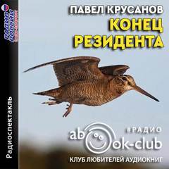 Конец резидента - Павел Крусанов Лучшие аудиокниги онлайн слушать бесплатно➝ Без остановки, полными циклами! ☆Более 100000 новых книг☆ ➝ Присоединяйтесь ✔️ audioknigi-onlain.com