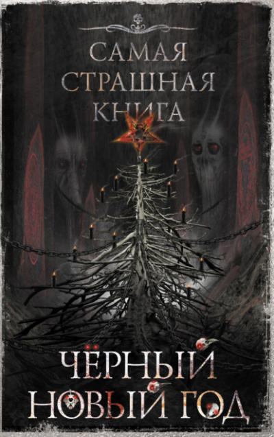 Самая страшная книга Черный Новый год (Сборник) Лучшие аудиокниги онлайн слушать бесплатно➝ Без остановки, полными циклами! ☆Более 100000 новых книг☆ ➝ Присоединяйтесь ✔️ audioknigi-onlain.com