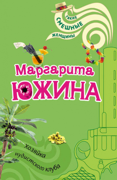 Хозяйка нудистского клуба - Маргарита Южина Лучшие аудиокниги онлайн слушать бесплатно➝ Без остановки, полными циклами! ☆Более 100000 новых книг☆ ➝ Присоединяйтесь ✔️ audioknigi-onlain.com
