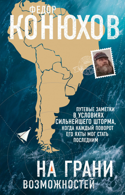 На грани возможностей - Федор Конюхов Лучшие аудиокниги онлайн слушать бесплатно➝ Без остановки, полными циклами! ☆Более 100000 новых книг☆ ➝ Присоединяйтесь ✔️ audioknigi-onlain.com