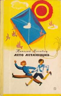 Лето летающих - Николай Москвин Лучшие аудиокниги онлайн слушать бесплатно➝ Без остановки, полными циклами! ☆Более 100000 новых книг☆ ➝ Присоединяйтесь ✔️ audioknigi-onlain.com