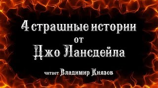 Страшные рассказы от Джо Лансдейла - Джо Лансдэйл Лучшие аудиокниги онлайн слушать бесплатно➝ Без остановки, полными циклами! ☆Более 100000 новых книг☆ ➝ Присоединяйтесь ✔️ audioknigi-onlain.com