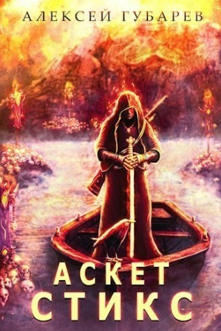 Стикс - Алексей Губарев (книга 3) Лучшие аудиокниги онлайн слушать бесплатно➝ Без остановки, полными циклами! ☆Более 100000 новых книг☆ ➝ Присоединяйтесь ✔️ audioknigi-onlain.com