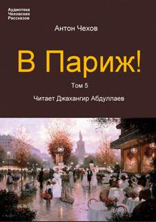 В Париж! - Антон Чехов Лучшие аудиокниги онлайн слушать бесплатно➝ Без остановки, полными циклами! ☆Более 100000 новых книг☆ ➝ Присоединяйтесь ✔️ audioknigi-onlain.com