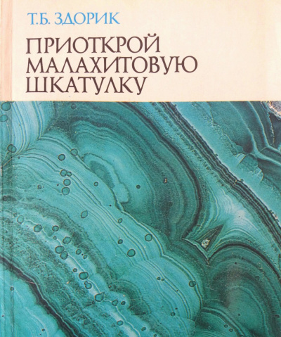 Приоткрой малахитовую шкатулку - Татьяна Здорик Лучшие аудиокниги онлайн слушать бесплатно➝ Без остановки, полными циклами! ☆Более 100000 новых книг☆ ➝ Присоединяйтесь ✔️ audioknigi-onlain.com