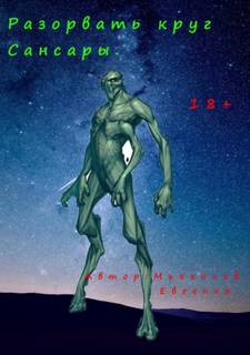 Разорвать круг Сансары - Евгений Михайлов Лучшие аудиокниги онлайн слушать бесплатно➝ Без остановки, полными циклами! ☆Более 100000 новых книг☆ ➝ Присоединяйтесь ✔️ audioknigi-onlain.com