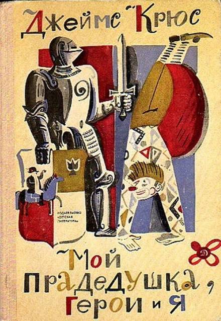 Мой прадедушка, герои и я - Джеймс Крюс Лучшие аудиокниги онлайн слушать бесплатно➝ Без остановки, полными циклами! ☆Более 100000 новых книг☆ ➝ Присоединяйтесь ✔️ audioknigi-onlain.com