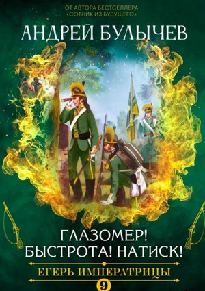 Егерь Императрицы. Глазомер! Быстрота! Натиск! - Андрей Булычев (9) Лучшие аудиокниги онлайн слушать бесплатно➝ Без остановки, полными циклами! ☆Более 100000 новых книг☆ ➝ Присоединяйтесь ✔️ audioknigi-onlain.com