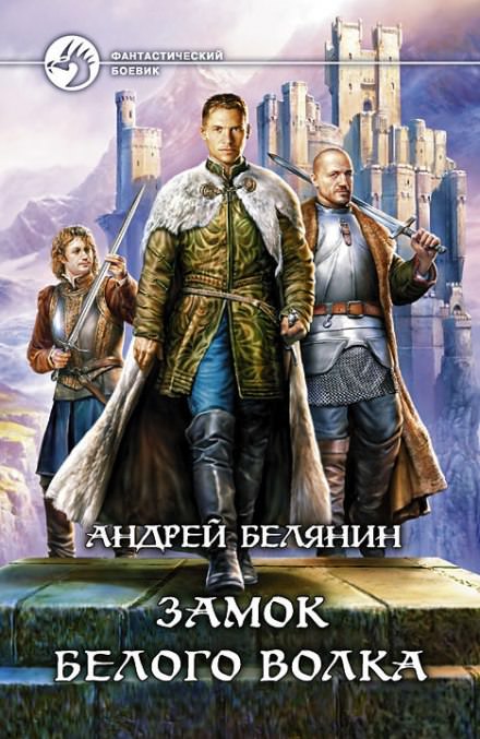 Замок Белого Волка - Андрей Белянин Лучшие аудиокниги онлайн слушать бесплатно➝ Без остановки, полными циклами! ☆Более 100000 новых книг☆ ➝ Присоединяйтесь ✔️ audioknigi-onlain.com