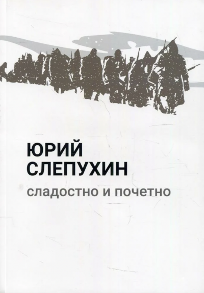 Сладостно и почетно - Юрий Слепухин Лучшие аудиокниги онлайн слушать бесплатно➝ Без остановки, полными циклами! ☆Более 100000 новых книг☆ ➝ Присоединяйтесь ✔️ audioknigi-onlain.com