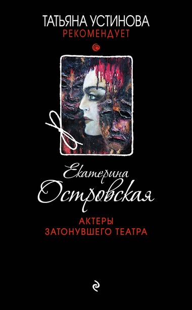 Актеры затонувшего театра - Екатерина Островская Лучшие аудиокниги онлайн слушать бесплатно➝ Без остановки, полными циклами! ☆Более 100000 новых книг☆ ➝ Присоединяйтесь ✔️ audioknigi-onlain.com