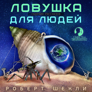 Ловушка для людей  (сборник рассказов) - Роберт Шекли Лучшие аудиокниги онлайн слушать бесплатно➝ Без остановки, полными циклами! ☆Более 100000 новых книг☆ ➝ Присоединяйтесь ✔️ audioknigi-onlain.com