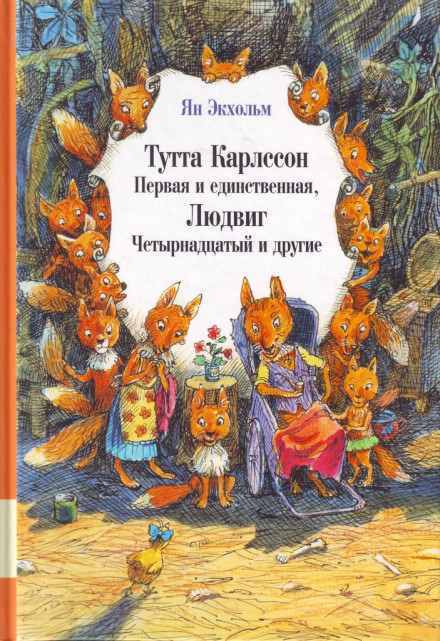 Тутта Карлссон Первая и единственная, Людвиг Четырнадцатый и другие - Ян Улоф Лучшие аудиокниги онлайн слушать бесплатно➝ Без остановки, полными циклами! ☆Более 100000 новых книг☆ ➝ Присоединяйтесь ✔️ audioknigi-onlain.com