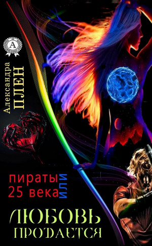 Любовь продается или Пираты 25 века - Александра Плен Лучшие аудиокниги онлайн слушать бесплатно➝ Без остановки, полными циклами! ☆Более 100000 новых книг☆ ➝ Присоединяйтесь ✔️ audioknigi-onlain.com