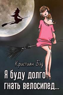 Я буду долго гнать велосипед - Кристиан Бэд Лучшие аудиокниги онлайн слушать бесплатно➝ Без остановки, полными циклами! ☆Более 100000 новых книг☆ ➝ Присоединяйтесь ✔️ audioknigi-onlain.com