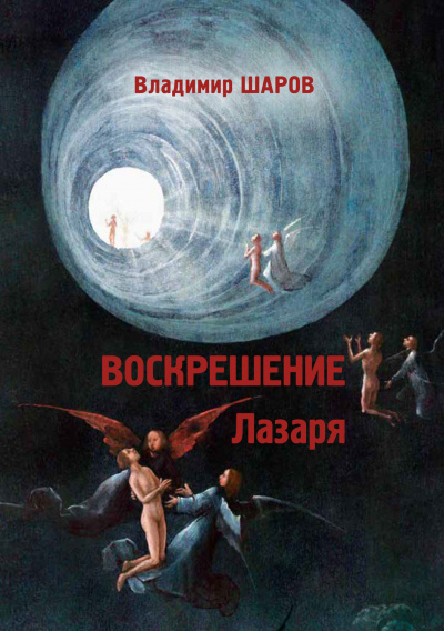Воскрешение Лазаря - Владимир Шаров Лучшие аудиокниги онлайн слушать бесплатно➝ Без остановки, полными циклами! ☆Более 100000 новых книг☆ ➝ Присоединяйтесь ✔️ audioknigi-onlain.com