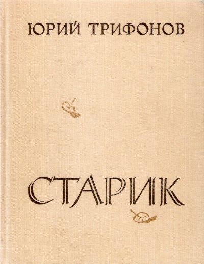 Старик - Юрий Трифонов Лучшие аудиокниги онлайн слушать бесплатно➝ Без остановки, полными циклами! ☆Более 100000 новых книг☆ ➝ Присоединяйтесь ✔️ audioknigi-onlain.com