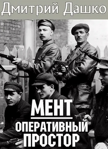 Мент. Оперативный простор - Дмитрий Дашко (2) Лучшие аудиокниги онлайн слушать бесплатно➝ Без остановки, полными циклами! ☆Более 100000 новых книг☆ ➝ Присоединяйтесь ✔️ audioknigi-onlain.com