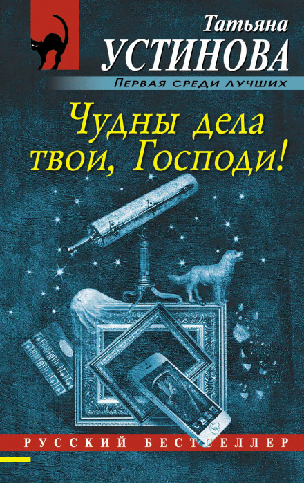 Чудны дела твои, Господи - Татьяна Устинова Лучшие аудиокниги онлайн слушать бесплатно➝ Без остановки, полными циклами! ☆Более 100000 новых книг☆ ➝ Присоединяйтесь ✔️ audioknigi-onlain.com