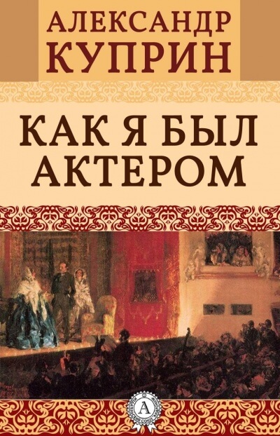 Как я был актером - Александр Куприн Лучшие аудиокниги онлайн слушать бесплатно➝ Без остановки, полными циклами! ☆Более 100000 новых книг☆ ➝ Присоединяйтесь ✔️ audioknigi-onlain.com