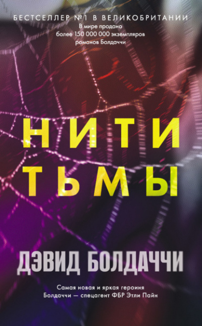 Нити тьмы - Дэвид Болдаччи Лучшие аудиокниги онлайн слушать бесплатно➝ Без остановки, полными циклами! ☆Более 100000 новых книг☆ ➝ Присоединяйтесь ✔️ audioknigi-onlain.com