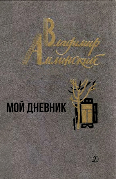 Мой дневник - Владимир Амлинский Лучшие аудиокниги онлайн слушать бесплатно➝ Без остановки, полными циклами! ☆Более 100000 новых книг☆ ➝ Присоединяйтесь ✔️ audioknigi-onlain.com