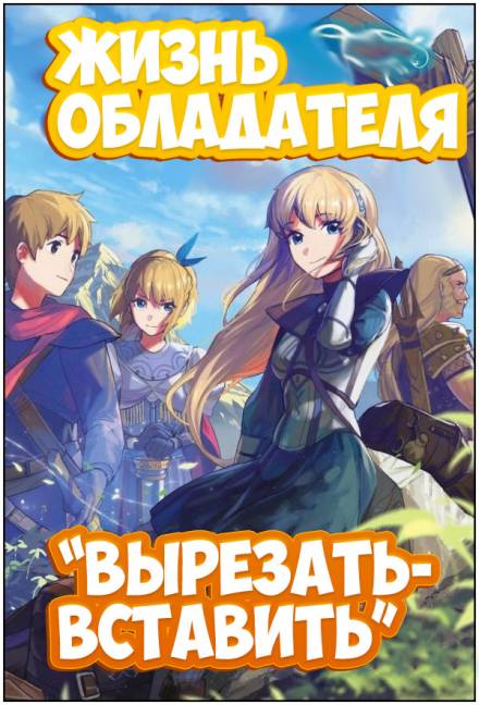 Жизнь обладателя «Вырезать/Вставить» - Sakuya Лучшие аудиокниги онлайн слушать бесплатно➝ Без остановки, полными циклами! ☆Более 100000 новых книг☆ ➝ Присоединяйтесь ✔️ audioknigi-onlain.com