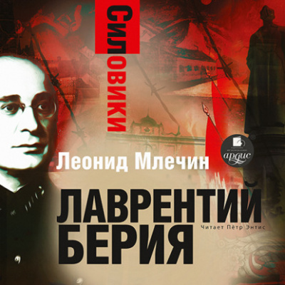 Силовики. Лаврентий Берия - Леонид Млечин Лучшие аудиокниги онлайн слушать бесплатно➝ Без остановки, полными циклами! ☆Более 100000 новых книг☆ ➝ Присоединяйтесь ✔️ audioknigi-onlain.com
