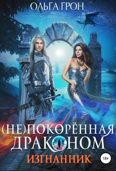(Не)покорённая драконом. Изгнанник - Ольга Грон (1) Лучшие аудиокниги онлайн слушать бесплатно➝ Без остановки, полными циклами! ☆Более 100000 новых книг☆ ➝ Присоединяйтесь ✔️ audioknigi-onlain.com