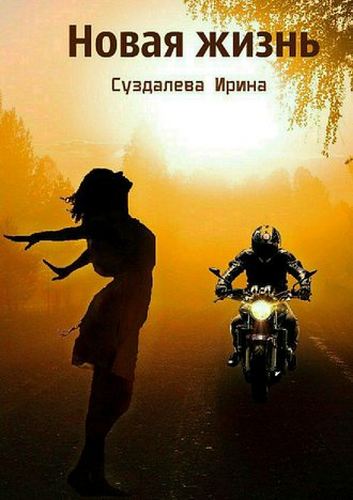 Новая жизнь - Ирина Суздалева Лучшие аудиокниги онлайн слушать бесплатно➝ Без остановки, полными циклами! ☆Более 100000 новых книг☆ ➝ Присоединяйтесь ✔️ audioknigi-onlain.com