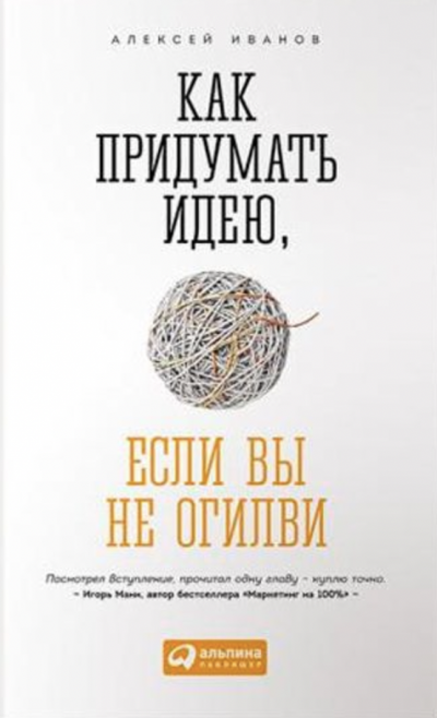 Как придумать идею, если вы не Огилви - Алексей Иванов Лучшие аудиокниги онлайн слушать бесплатно➝ Без остановки, полными циклами! ☆Более 100000 новых книг☆ ➝ Присоединяйтесь ✔️ audioknigi-onlain.com
