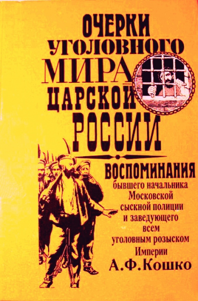 Неизвестный Кошко. 4 истории из воспоминаний бывшего начальника Московской сыскной полиции - Аркадий Кошко Лучшие аудиокниги онлайн слушать бесплатно➝ Без остановки, полными циклами! ☆Более 100000 новых книг☆ ➝ Присоединяйтесь ✔️ audioknigi-onlain.com