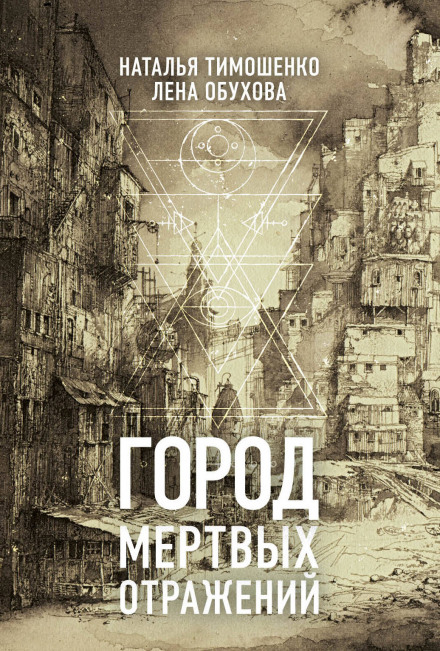 Город мёртвых отражений - Лена Обухова, Наталья Тимошенко Лучшие аудиокниги онлайн слушать бесплатно➝ Без остановки, полными циклами! ☆Более 100000 новых книг☆ ➝ Присоединяйтесь ✔️ audioknigi-onlain.com