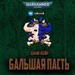 Warhammer 40000. Бальшая пасть - Дани Вейр Лучшие аудиокниги онлайн слушать бесплатно➝ Без остановки, полными циклами! ☆Более 100000 новых книг☆ ➝ Присоединяйтесь ✔️ audioknigi-onlain.com