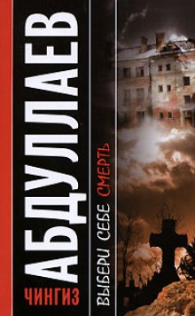 Выбери себе смерть - Чингиз Абдуллаев Лучшие аудиокниги онлайн слушать бесплатно➝ Без остановки, полными циклами! ☆Более 100000 новых книг☆ ➝ Присоединяйтесь ✔️ audioknigi-onlain.com