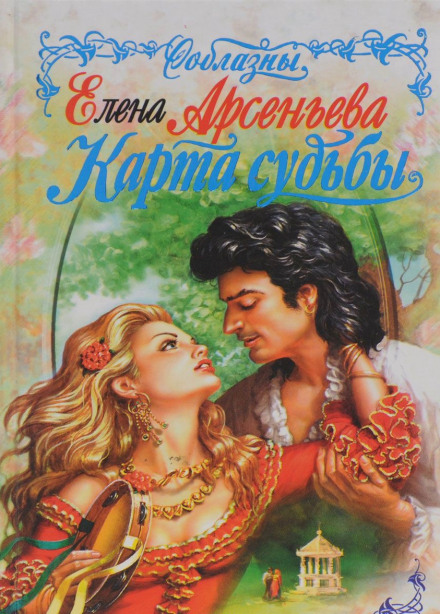 Карты судьбы - Елена Арсеньева Лучшие аудиокниги онлайн слушать бесплатно➝ Без остановки, полными циклами! ☆Более 100000 новых книг☆ ➝ Присоединяйтесь ✔️ audioknigi-onlain.com